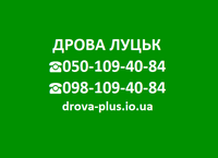 Drova-Plus продаж дрова торфобрикет Луцьк